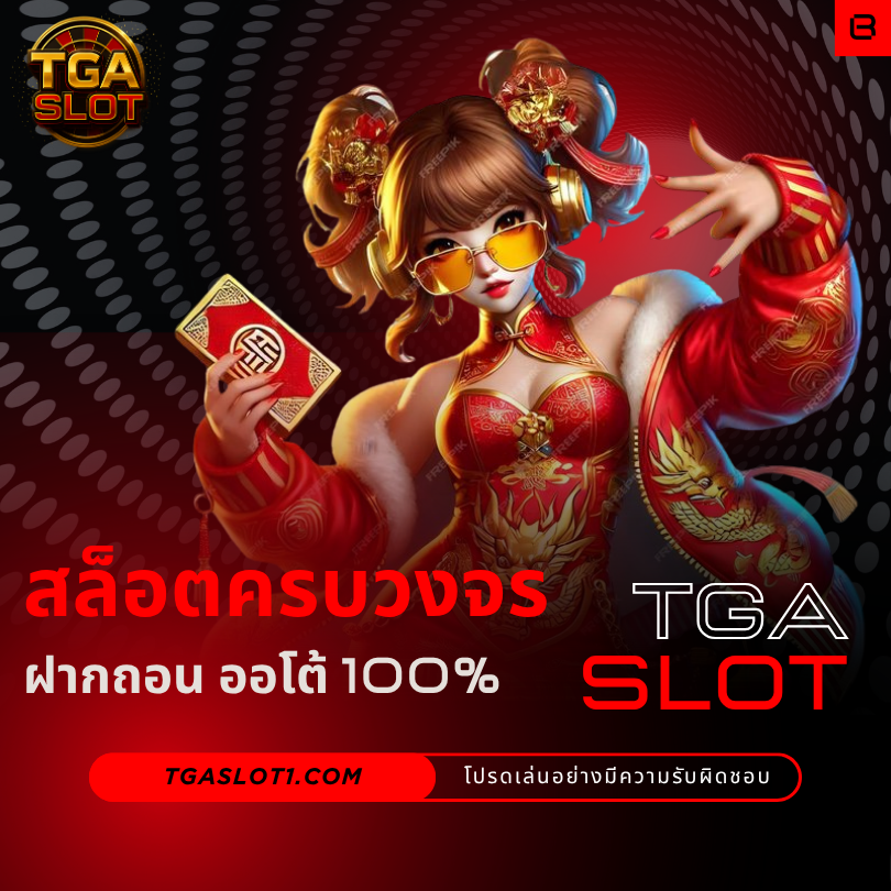 tgaslot สล็อตครบวงจร ฝากถอน ออโต้ 100%