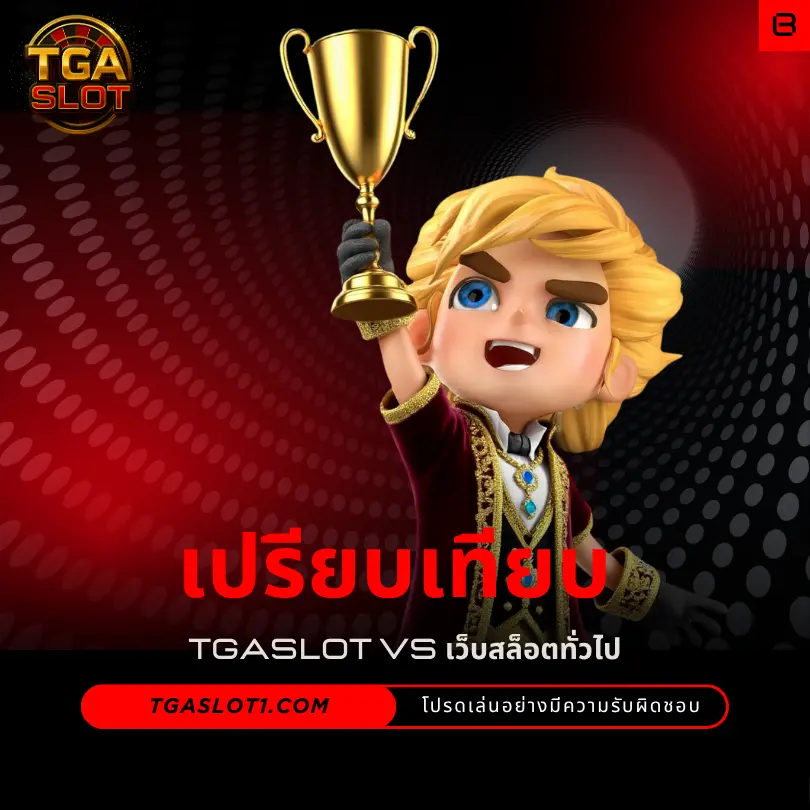 เปรียบเทียบ TGASLOT VS เว็บสล็อตทั่วไป