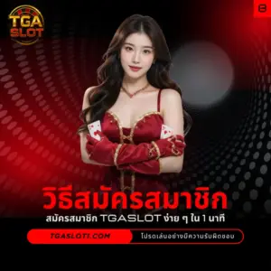 วิธีสมัคร TGASLOT ง่าย ๆ ใน 1 นาที