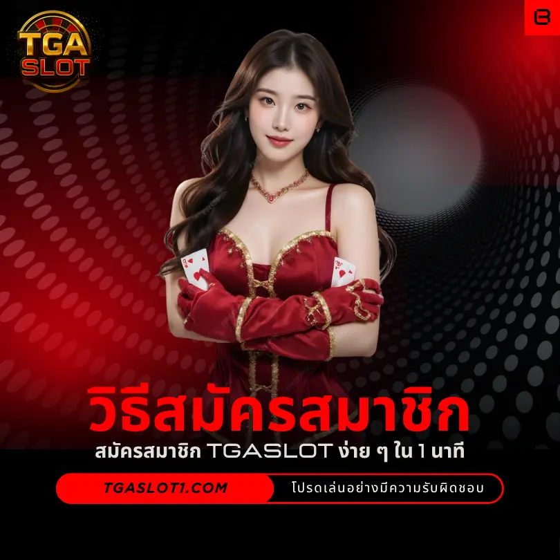 วิธีสมัคร TGASLOT ง่าย ๆ ใน 1 นาที