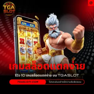 เกมสล็อตแตกง่าย TGASLOT รีวิว 10 เกมแตกง่าย