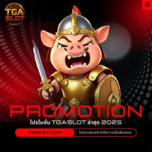 โปรโมชั่น TGASLOT อัพเดทล่าสุด ประจำปี 2025