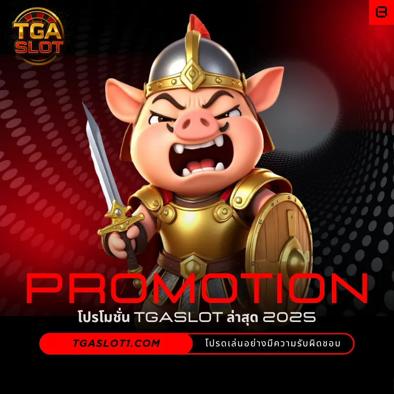 โปรโมชั่น TGASLOT อัพเดทล่าสุด ประจำปี 2025